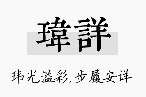 玮详名字的寓意及含义