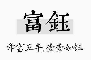 富钰名字的寓意及含义