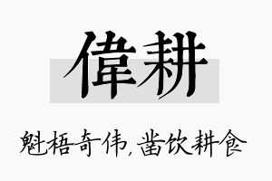 伟耕名字的寓意及含义