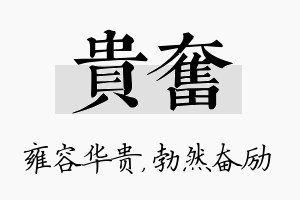 贵奋名字的寓意及含义