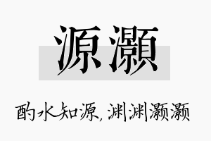 源灏名字的寓意及含义