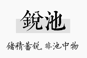 锐池名字的寓意及含义