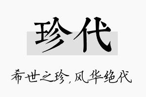 珍代名字的寓意及含义