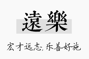 远乐名字的寓意及含义