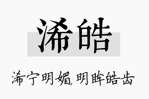 浠皓名字的寓意及含义