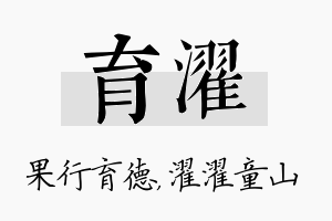 育濯名字的寓意及含义