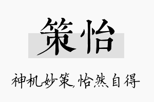 策怡名字的寓意及含义