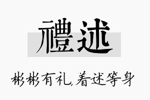 礼述名字的寓意及含义