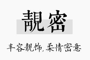 靓密名字的寓意及含义