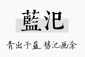 蓝汜名字的寓意及含义