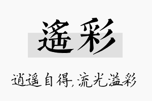 遥彩名字的寓意及含义