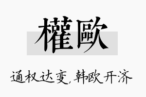 权欧名字的寓意及含义