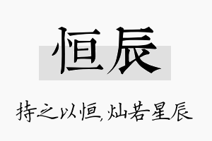 恒辰名字的寓意及含义