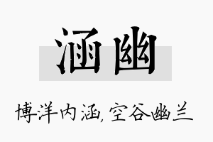 涵幽名字的寓意及含义