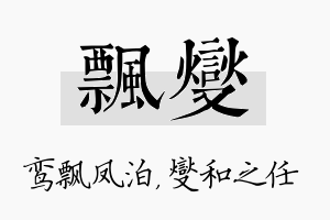 飘燮名字的寓意及含义