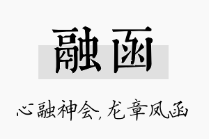 融函名字的寓意及含义