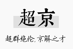 超京名字的寓意及含义