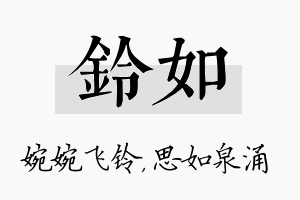 铃如名字的寓意及含义