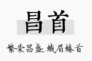 昌首名字的寓意及含义