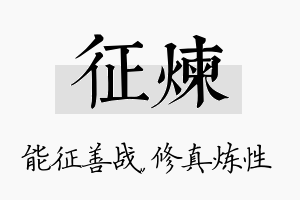 征炼名字的寓意及含义