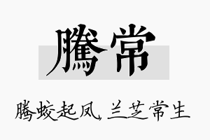 腾常名字的寓意及含义