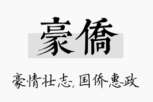 豪侨名字的寓意及含义