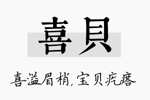 喜贝名字的寓意及含义