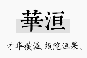 华洹名字的寓意及含义