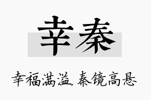 幸秦名字的寓意及含义