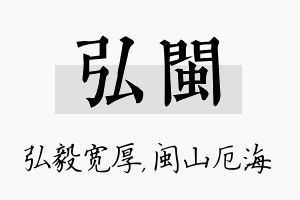 弘闽名字的寓意及含义