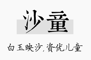 沙童名字的寓意及含义