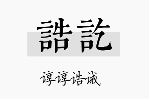 诰讫名字的寓意及含义