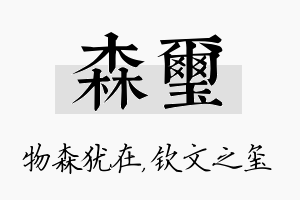 森玺名字的寓意及含义