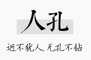 人孔名字的寓意及含义