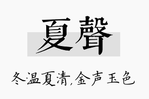 夏声名字的寓意及含义