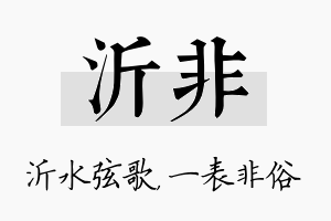 沂非名字的寓意及含义