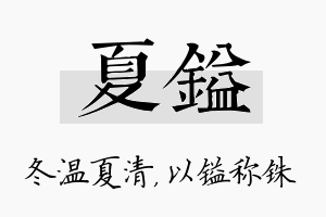 夏镒名字的寓意及含义