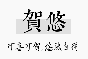 贺悠名字的寓意及含义