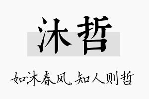 沐哲名字的寓意及含义