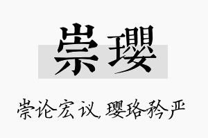 崇璎名字的寓意及含义