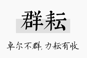 群耘名字的寓意及含义