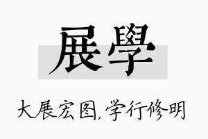 展学名字的寓意及含义