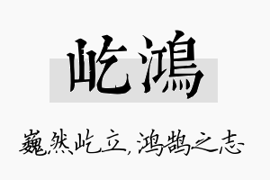 屹鸿名字的寓意及含义