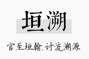 垣溯名字的寓意及含义