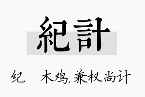 纪计名字的寓意及含义