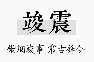 竣震名字的寓意及含义