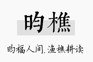 昀樵名字的寓意及含义