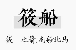 筱船名字的寓意及含义