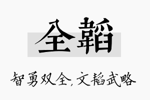 全韬名字的寓意及含义