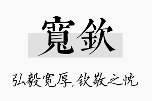 宽钦名字的寓意及含义